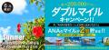住宅ローンのご利用でもれなくダブルマイル!ANAファ 住宅ローンのご利用でもれなくダブルマイル!ANAファ
