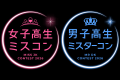 日本最大級のキャンパスコンテスト「CAMPUS BOYS 2027 日本最大級のキャンパスコンテスト「CAMPUS BOYS 2027
