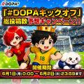 【DOPA!】豪華ガチャが続々登場の3日間！「DOPA! キッ