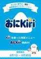 キリ(R)公式企画「おにKiri」にNIGICHAが参加。新宿御 キリ(R)公式企画「おにKiri」にNIGICHAが参加。新宿御
