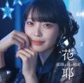花耶 TVアニメ『無自覚聖女は今日も無意識に力を垂れ 花耶 TVアニメ『無自覚聖女は今日も無意識に力を垂れ