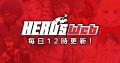 新マンガサイト「HERO'S Web」誕生!システムは「コ 新マンガサイト「HERO'S Web」誕生!システムは「コ