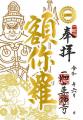 6月の限定ご朱印は3種類!「日光菩薩」様・「弁財天」 6月の限定ご朱印は3種類!「日光菩薩」様・「弁財天」