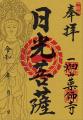 6月の限定ご朱印は3種類!「日光菩薩」様・「弁財天」 6月の限定ご朱印は3種類!「日光菩薩」様・「弁財天」