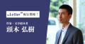 作家・文学紹介者の「頭木弘樹」氏がプロ向け執筆プラ