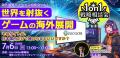 コンテンツのグローバル化を加速！「Into Global～令