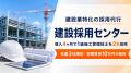 「求人を出しても応募が来ない」建設業の採用課題に。 「求人を出しても応募が来ない」建設業の採用課題に。
