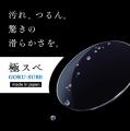 ひらり、驚きの薄さの老眼鏡専用レンズ『極うす（ゴク