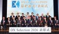 【経済産業省 DXセレクション2026】2度目の優良企業に 【経済産業省 DXセレクション2026】2度目の優良企業に