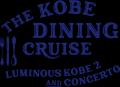この夏は、ビールと海と船の上。THE KOBE DINING CRUI この夏は、ビールと海と船の上。THE KOBE DINING CRUI