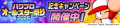 『パワプロアプリ』のお祭り企画「かっせー!パワプロ 『パワプロアプリ』のお祭り企画「かっせー!パワプロ