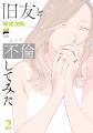 この不倫、男子禁制。レジェンド百合作家が贈る待望新