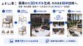 【画像から3Dモデル生成】ChatBIM「ACIMUS」、家具・ 【画像から3Dモデル生成】ChatBIM「ACIMUS」、家具・
