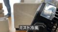 【目標金額1200％超を達成】これからの酷暑＆災害に備