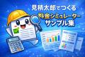 料金表やHPから、貴社専用の見積もりシミュレーターを 料金表やHPから、貴社専用の見積もりシミュレーターを