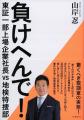 【映画化&文庫化決定!】冤罪事件に巻き込まれた社長 【映画化&文庫化決定!】冤罪事件に巻き込まれた社長