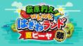 【フジテレビ】『萩原利久のwkwkはぎわランド夏ピーヤ 【フジテレビ】『萩原利久のwkwkはぎわランド夏ピーヤ