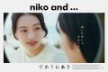 ブランド初！「niko and ... 」の広告出演が叶う「で