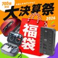 サンワダイレクト 2026年「大決算祭」イベント開催の サンワダイレクト 2026年「大決算祭」イベント開催の