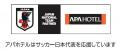 アパホテル、「日本サッカー協会ナショナルチームパー アパホテル、「日本サッカー協会ナショナルチームパー