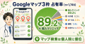 クリニックHPは Googleマップで89%独占、しかし「美容 クリニックHPは Googleマップで89%独占、しかし「美容