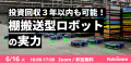 Robowareが棚搬送型ロボットのスポットレンタルサービ Robowareが棚搬送型ロボットのスポットレンタルサービ