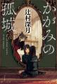 来年刊行10周年を迎える辻村深月さんのベストセラー『