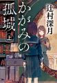 来年刊行10周年を迎える辻村深月さんのベストセラー『