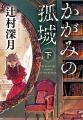 来年刊行10周年を迎える辻村深月さんのベストセラー『