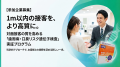【参加企業募集】1m以内の対面接客の質を高める実証プ 【参加企業募集】1m以内の対面接客の質を高める実証プ
