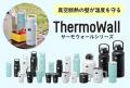 真空断熱構造で飲みごろ温度を長時間キープ!保冷・保 真空断熱構造で飲みごろ温度を長時間キープ!保冷・保