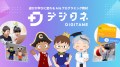 小中学生向けAI&プログラミング教材のデジタネ、第8回 小中学生向けAI&プログラミング教材のデジタネ、第8回