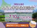 【移住相談会】北海道富良野市への移住を“気軽に”相談 【移住相談会】北海道富良野市への移住を“気軽に”相談