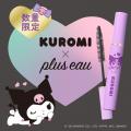 【クロミ×plus eau】ポイントリペアシリーズから”クロ 【クロミ×plus eau】ポイントリペアシリーズから”クロ