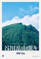 2026年、谷川岳山開きーー雄大な自然と山岳の歴史が息 2026年、谷川岳山開きーー雄大な自然と山岳の歴史が息