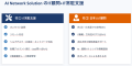 AI Network Solution、インドネシア日系企業向け「IT AI Network Solution、インドネシア日系企業向け「IT