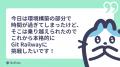 第二回Git勉強会をLoGeekが開催。「GitRailwayに挑戦 第二回Git勉強会をLoGeekが開催。「GitRailwayに挑戦