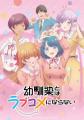 2026年8月23日開催!TVアニメ『幼馴染とはラブコメに 2026年8月23日開催!TVアニメ『幼馴染とはラブコメに