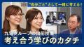 九電グループ × SPOT TEACHER、1年かけて共同開発した 九電グループ × SPOT TEACHER、1年かけて共同開発した