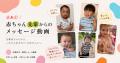 先輩赤ちゃんから、これから生まれてくる君へ。──Nico 先輩赤ちゃんから、これから生まれてくる君へ。──Nico
