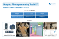 モルフォ、3D再構成技術『Morpho Photogrammetry Tool モルフォ、3D再構成技術『Morpho Photogrammetry Tool