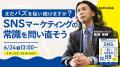 SNSを「なんとなく運用」から「戦略的投資」へ。ホッ SNSを「なんとなく運用」から「戦略的投資」へ。ホッ
