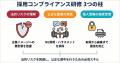 法的リスクを回避し公正な選考を実現する「採用コンプ 法的リスクを回避し公正な選考を実現する「採用コンプ