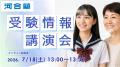 夏のユニフェス『大学合同オンライン説明会』2026年7