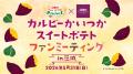 カルビーかいつかスイートポテト株式会社、初のファン