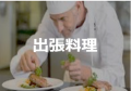プロのシェフによる出張料理サービス「PRIME CHEF（プ