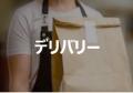 プロのシェフによる出張料理サービス「PRIME CHEF（プ