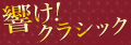 長野市で室内楽公演「響け！クラシック Vol.2」開催――