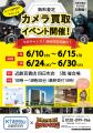 カメラ専門プロによる買取イベントを近鉄百貨店四日市