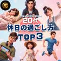 みんな何してる？『休日の過ごし方』～4色の風景～｜1